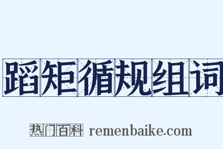 蹈矩循规组词是什么意思的图片